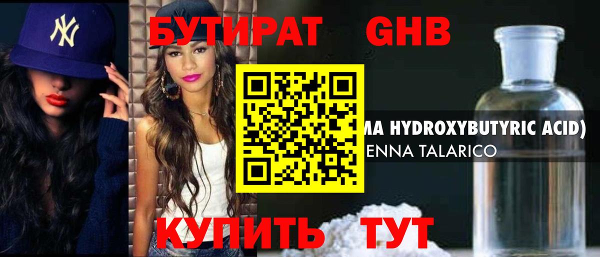Бутират оксибутират Красноармейск