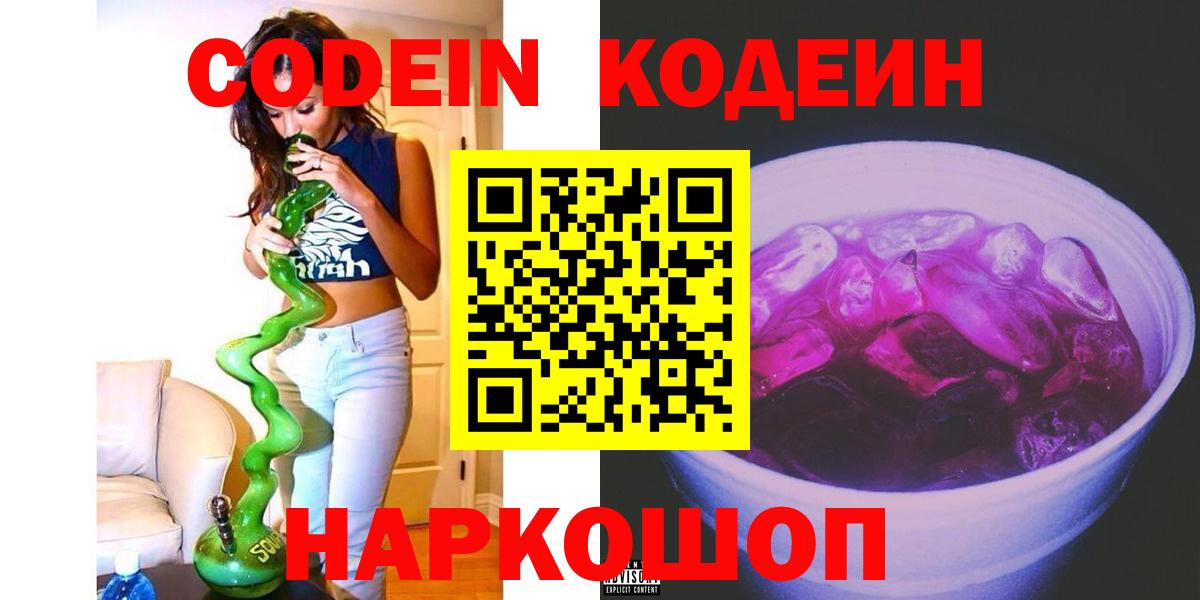 Codein Purple Drank  Вход с VPN  Красноармейск 